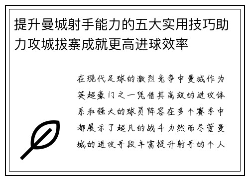 提升曼城射手能力的五大实用技巧助力攻城拔寨成就更高进球效率