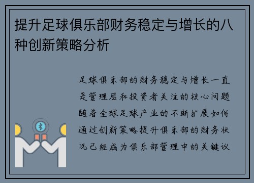 提升足球俱乐部财务稳定与增长的八种创新策略分析