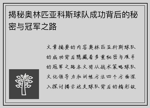 揭秘奥林匹亚科斯球队成功背后的秘密与冠军之路