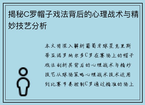 揭秘C罗帽子戏法背后的心理战术与精妙技艺分析