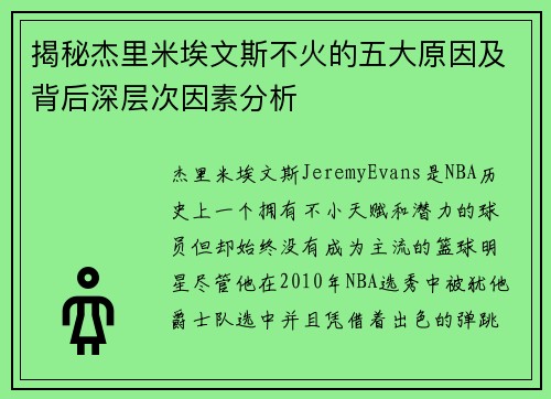 揭秘杰里米埃文斯不火的五大原因及背后深层次因素分析 揭秘杰里米埃文斯不火的五大原因及背后深层次因素分析