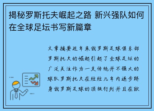 揭秘罗斯托夫崛起之路 新兴强队如何在全球足坛书写新篇章