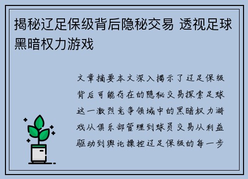 揭秘辽足保级背后隐秘交易 透视足球黑暗权力游戏
