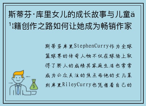 斯蒂芬·库里女儿的成长故事与儿童书籍创作之路如何让她成为畅销作家