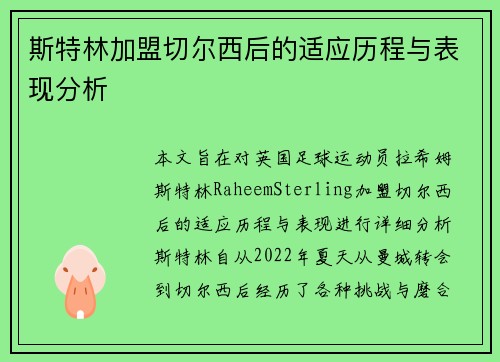 斯特林加盟切尔西后的适应历程与表现分析
