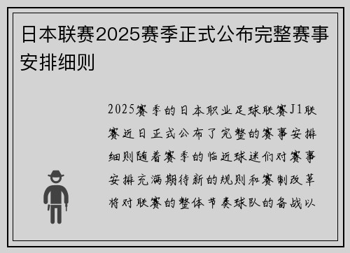 日本联赛2025赛季正式公布完整赛事安排细则