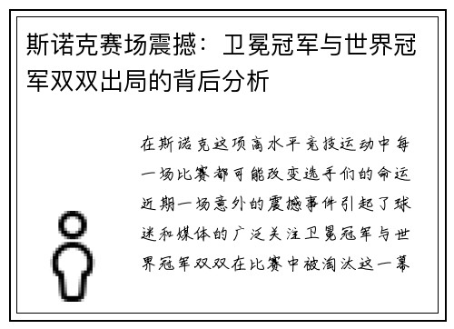 斯诺克赛场震撼：卫冕冠军与世界冠军双双出局的背后分析
