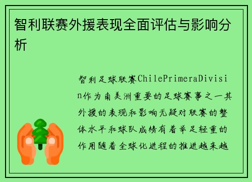 智利联赛外援表现全面评估与影响分析