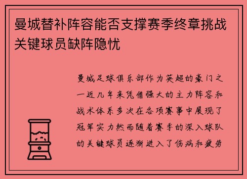 曼城替补阵容能否支撑赛季终章挑战关键球员缺阵隐忧