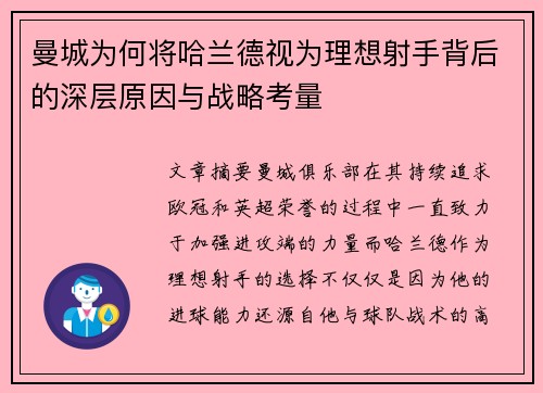 曼城为何将哈兰德视为理想射手背后的深层原因与战略考量 曼城为何将哈兰德视为理想射手背后的深层原因与战略考量