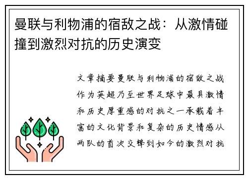 曼联与利物浦的宿敌之战：从激情碰撞到激烈对抗的历史演变