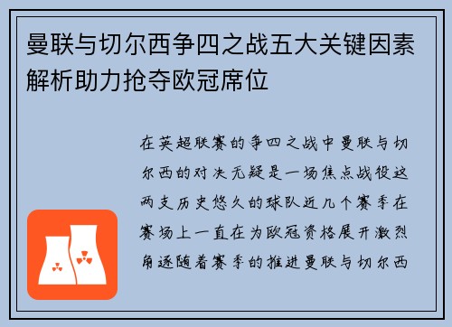 曼联与切尔西争四之战五大关键因素解析助力抢夺欧冠席位