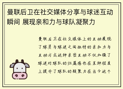 曼联后卫在社交媒体分享与球迷互动瞬间 展现亲和力与球队凝聚力