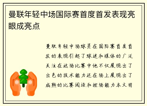 曼联年轻中场国际赛首度首发表现亮眼成亮点