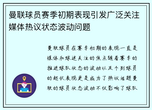 曼联球员赛季初期表现引发广泛关注媒体热议状态波动问题