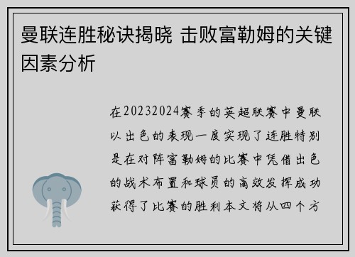 曼联连胜秘诀揭晓 击败富勒姆的关键因素分析