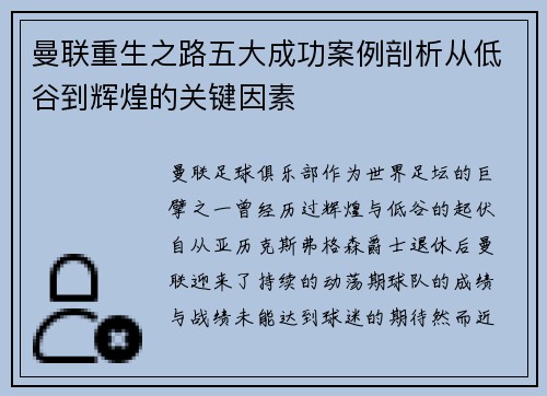 曼联重生之路五大成功案例剖析从低谷到辉煌的关键因素