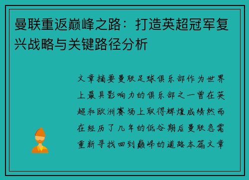 曼联重返巅峰之路：打造英超冠军复兴战略与关键路径分析