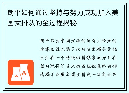 朗平如何通过坚持与努力成功加入美国女排队的全过程揭秘