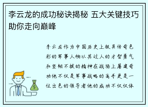 李云龙的成功秘诀揭秘 五大关键技巧助你走向巅峰