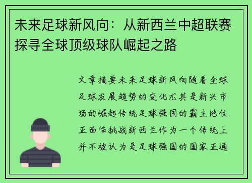 未来足球新风向：从新西兰中超联赛探寻全球顶级球队崛起之路