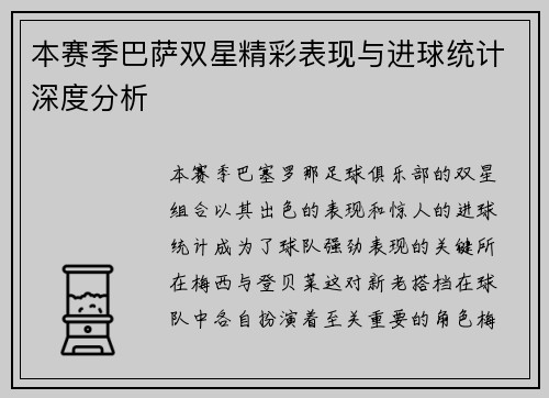 本赛季巴萨双星精彩表现与进球统计深度分析