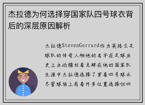 杰拉德为何选择穿国家队四号球衣背后的深层原因解析 杰拉德为何选择穿国家队四号球衣背后的深层原因解析