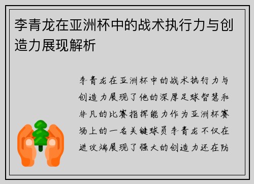 李青龙在亚洲杯中的战术执行力与创造力展现解析 李青龙在亚洲杯中的战术执行力与创造力展现解析
