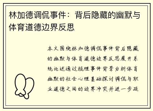 林加德调侃事件:背后隐藏的幽默与体育道德边界反思 林加德调侃事件:背后隐藏的幽默与体育道德边界反思