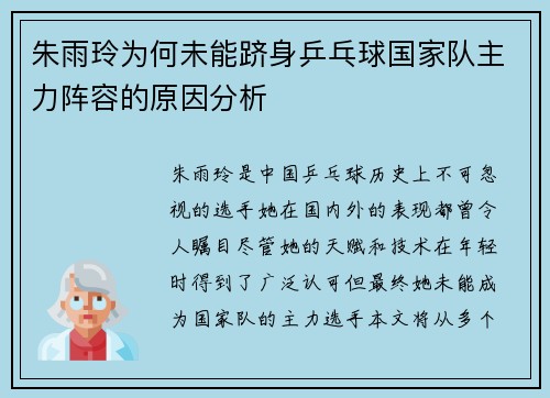 朱雨玲为何未能跻身乒乓球国家队主力阵容的原因分析