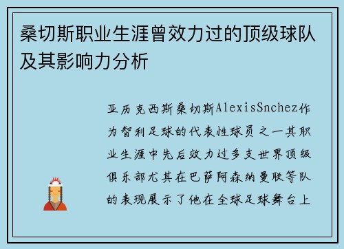 桑切斯职业生涯曾效力过的顶级球队及其影响力分析 桑切斯职业生涯曾效力过的顶级球队及其影响力分析
