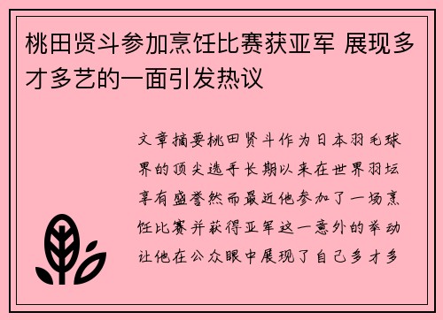 桃田贤斗参加烹饪比赛获亚军 展现多才多艺的一面引发热议