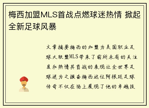 梅西加盟MLS首战点燃球迷热情 掀起全新足球风暴