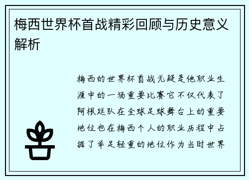 梅西世界杯首战精彩回顾与历史意义解析
