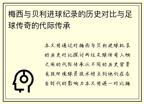 梅西与贝利进球纪录的历史对比与足球传奇的代际传承