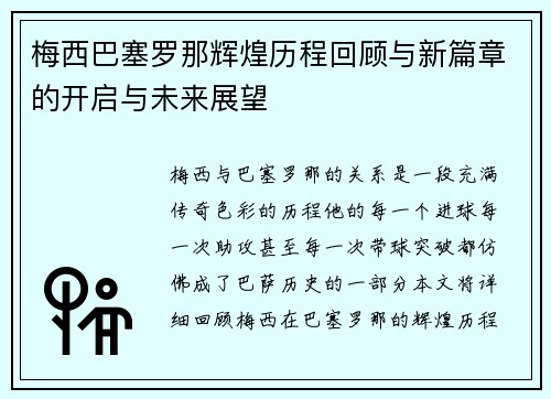 梅西巴塞罗那辉煌历程回顾与新篇章的开启与未来展望