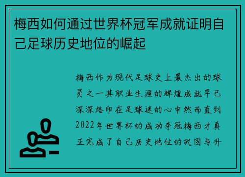 梅西如何通过世界杯冠军成就证明自己足球历史地位的崛起 梅西如何通过世界杯冠军成就证明自己足球历史地位的崛起