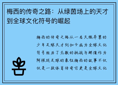 梅西的传奇之路:从绿茵场上的天才到全球文化符号的崛起 梅西的传奇之路:从绿茵场上的天才到全球文化符号的崛起