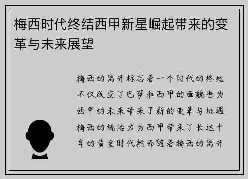 梅西时代终结西甲新星崛起带来的变革与未来展望
