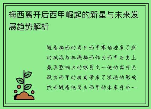 梅西离开后西甲崛起的新星与未来发展趋势解析