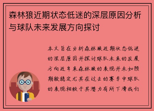 森林狼近期状态低迷的深层原因分析与球队未来发展方向探讨