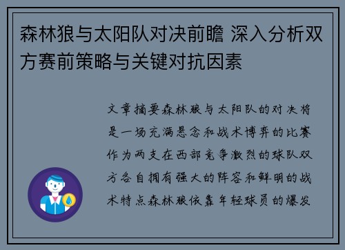森林狼与太阳队对决前瞻 深入分析双方赛前策略与关键对抗因素 森林狼与太阳队对决前瞻 深入分析双方赛前策略与关键对抗因素