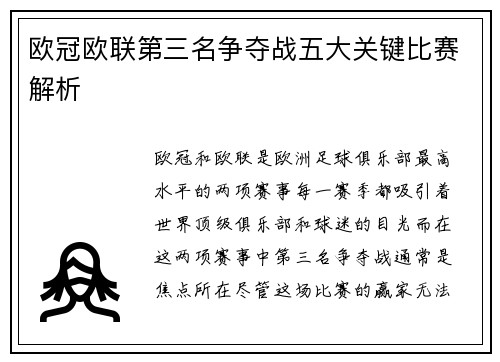 欧冠欧联第三名争夺战五大关键比赛解析