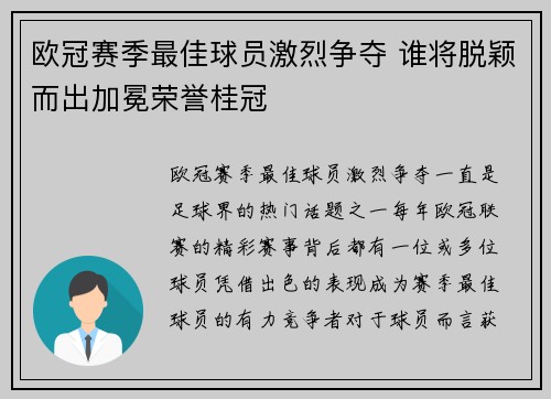 欧冠赛季最佳球员激烈争夺 谁将脱颖而出加冕荣誉桂冠