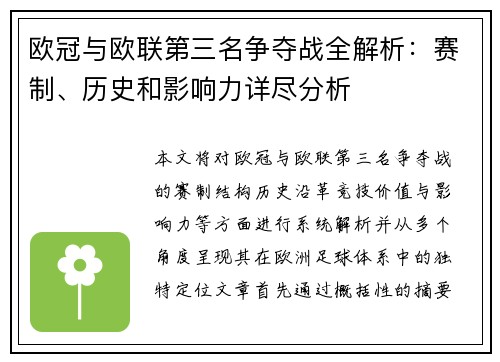 欧冠与欧联第三名争夺战全解析：赛制、历史和影响力详尽分析