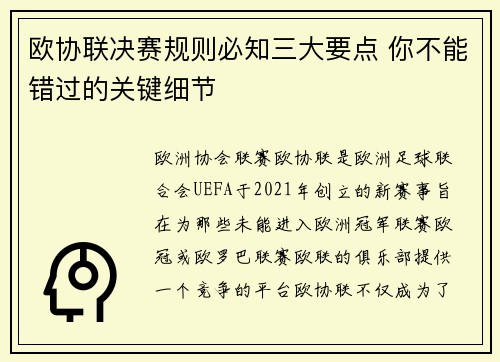欧协联决赛规则必知三大要点 你不能错过的关键细节