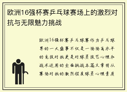 欧洲16强杯赛乒乓球赛场上的激烈对抗与无限魅力挑战