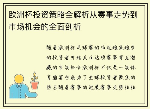 欧洲杯投资策略全解析从赛事走势到市场机会的全面剖析