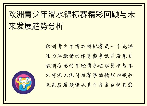 欧洲青少年滑水锦标赛精彩回顾与未来发展趋势分析