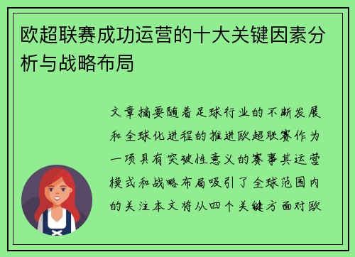 欧超联赛成功运营的十大关键因素分析与战略布局